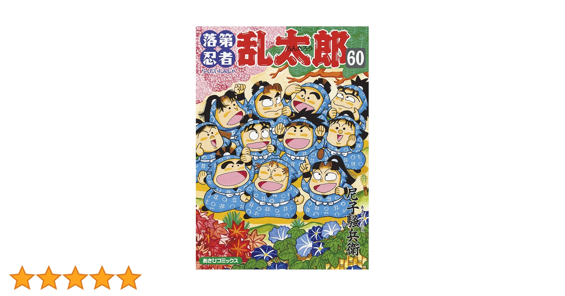 落第忍者乱太郎（60） (あさひコミックス) | 尼子 騒兵衛 |本 | 通販